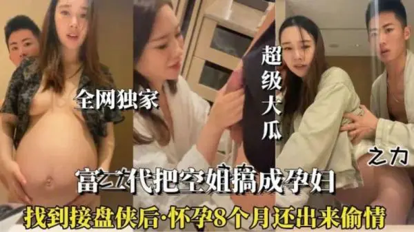 怀孕八月的空姐竟偷情被抓，骚劲十足欲火难耐！