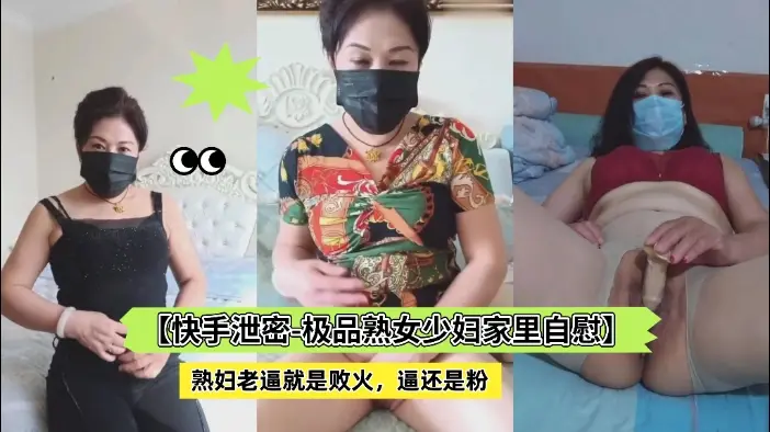 快手泄密 XXX-258 少妇自慰狂潮 极品熟女老逼淫水泛滥 手指插穴爽到失禁