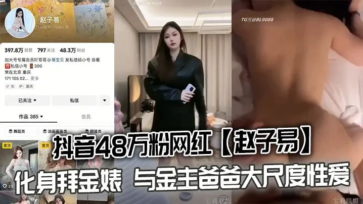 网红赵子易化身拜金婊被金主爸爸狂干内射泄密
