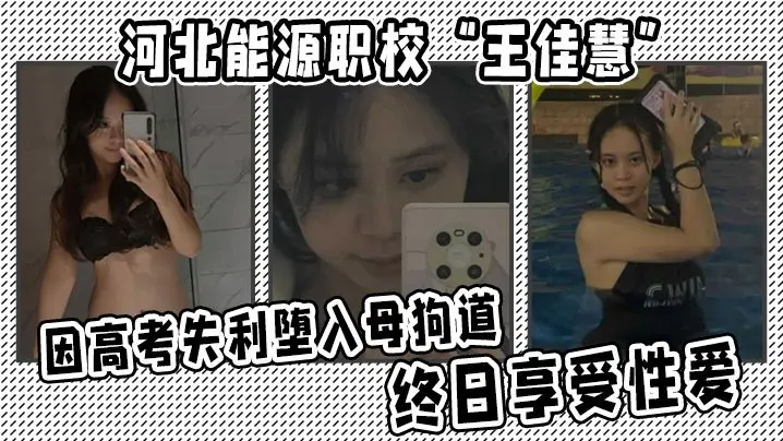 高考失足校花王佳慧沦为人肉母狗，天天被狂干内射