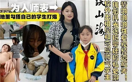 老师私下诱X学生激情打炮全纪录