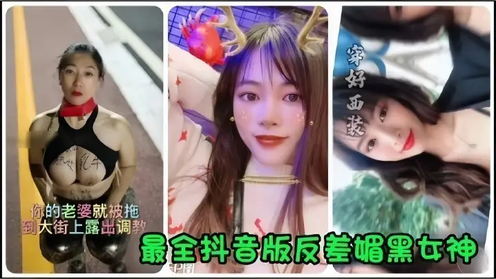 【抖音网红】全网最全抖音版反差媚黑女神流出,你的老婆就被拖到大街上露出调教!