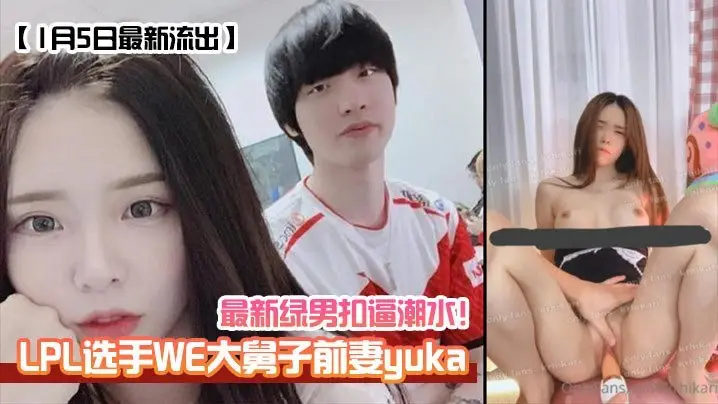 1月5日最新流出 WE大舅子前妻yuka 绿帽骚妇狂潮喷水 内射颜射双飞