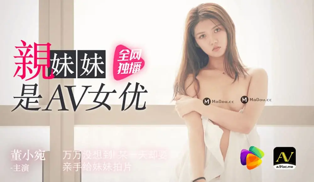 91CM-057 親妹妹是AV女優