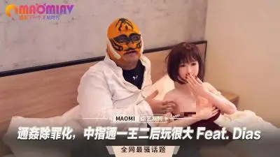 出轨无罪！中出通双飞二后疯狂3P，Dias主演玩到绝顶高潮
