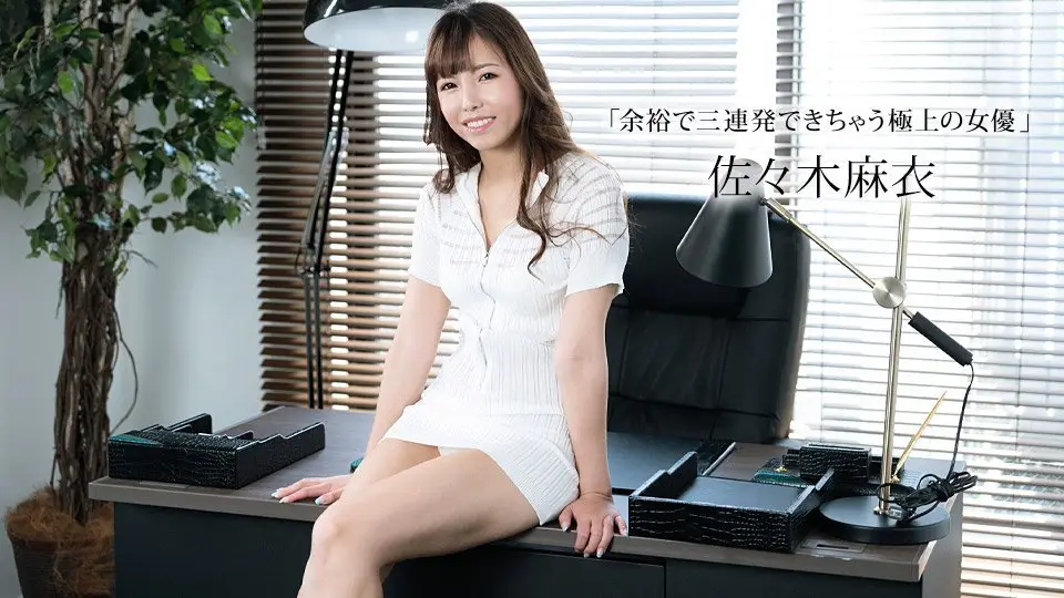 【无码】性欲解放！极上痴女佐佐木麻衣三连榨汁中出解禁 1pondo-011423-001