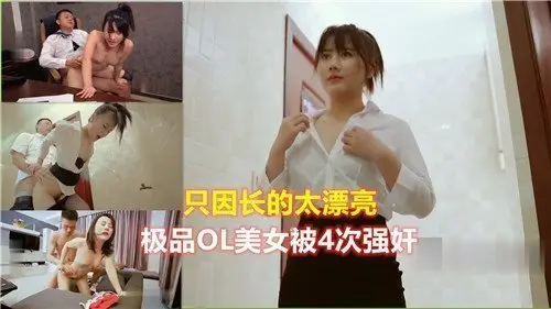 只因太美！极品OL女神惨遭4次轮奸凌辱
