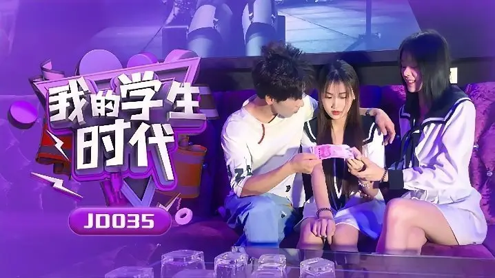 苏小小雪卉JD035_清纯学生妹的诱惑回忆