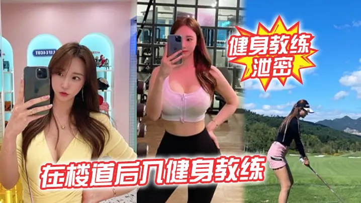 楼道激战！女教练被后入狂操，开门瞬间差点内射曝光