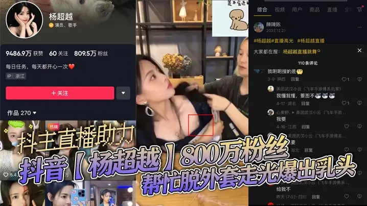800万粉抖主杨超越直播走光！巨乳乳头激凸外露
