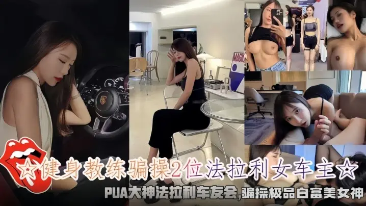 健身教练骗操2位法拉利白富美，双飞内射极品肉便器