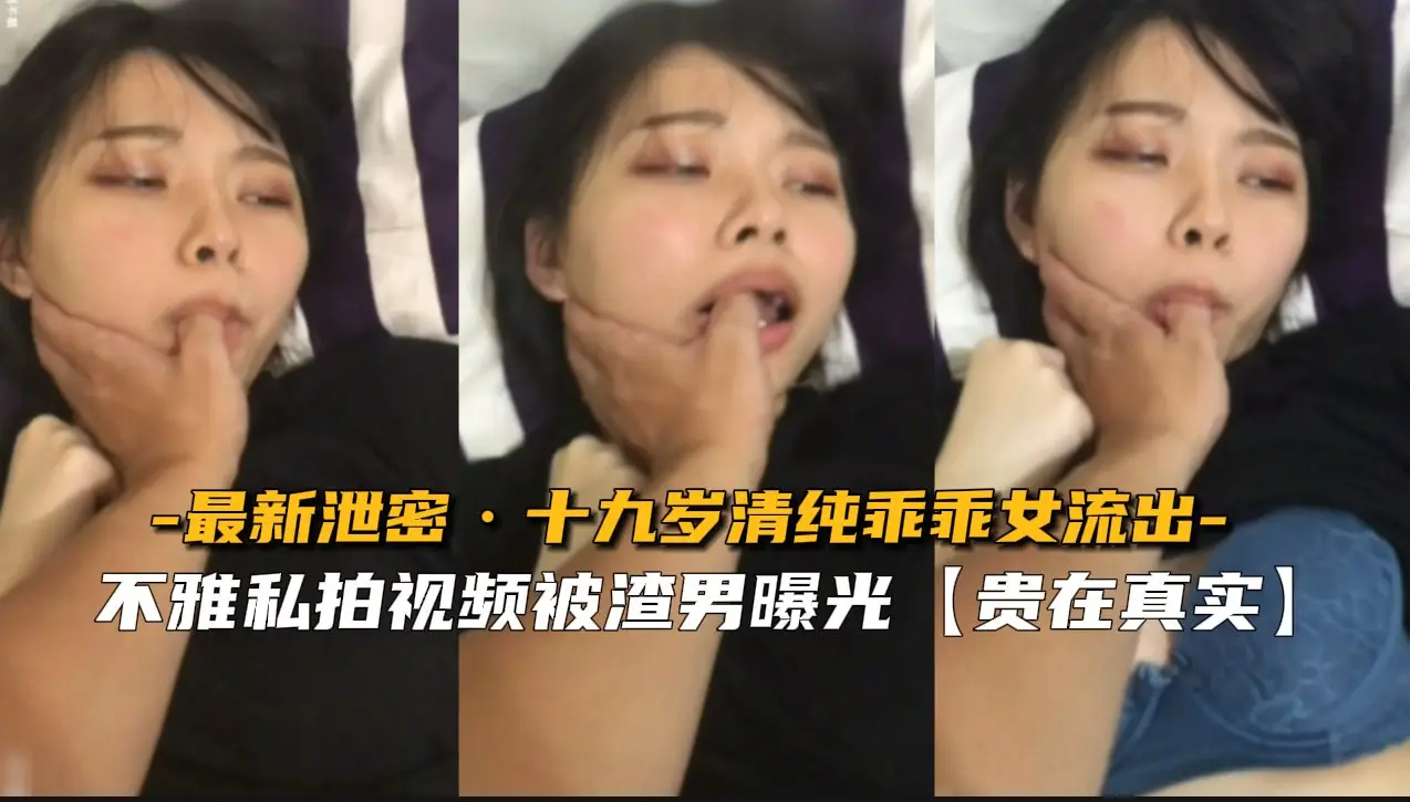 十九岁清纯乖乖女被猛男爆操内射淫水直流！