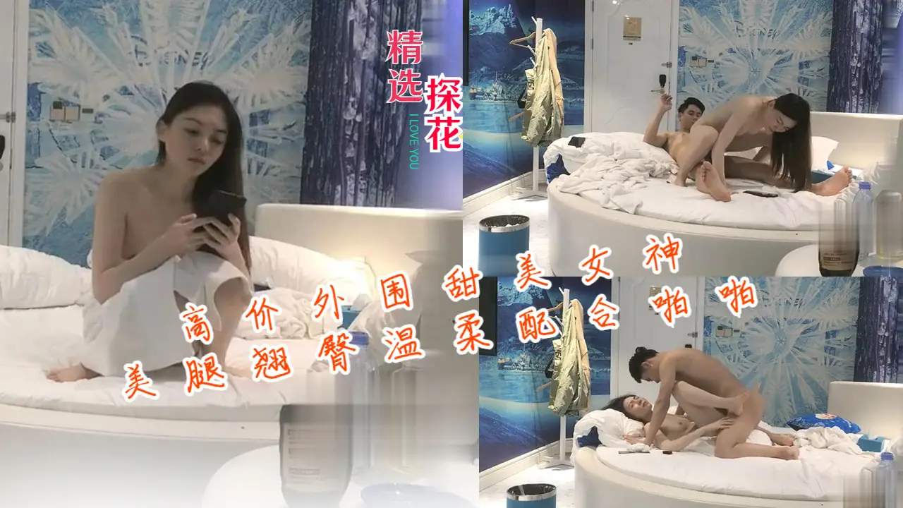天价极品甜心！蜜腿翘臀温顺淫荡，被狂野猛操到喷水内射！
