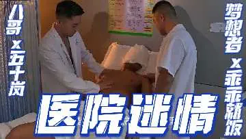 【重磅预览】医院激情诊疗室：八哥×五十岚×梦想者×乖乖就饭 美女护士制服诱惑多人混战