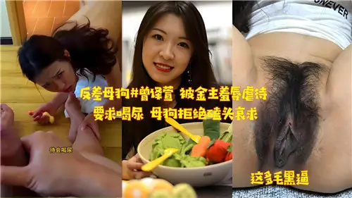 性感反差母狗拒饮金主圣水！惨遭羞辱调教后跪地磕头求饶泪崩