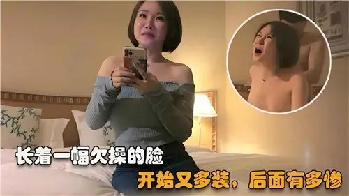 一张欠操的俏脸，起初装腔作势多嚣张，结局惨烈到令人不忍直视