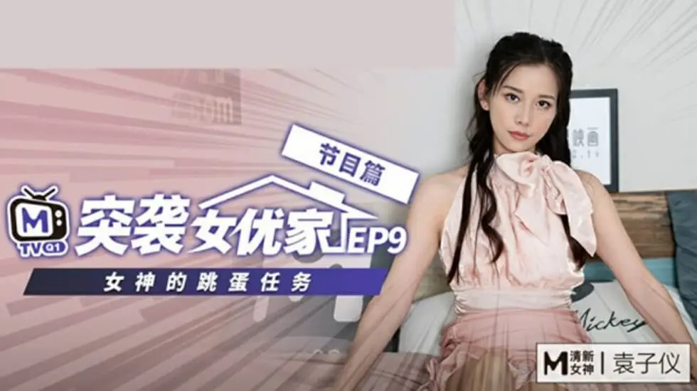 麻豆突袭女优家EP9-欲火焚身逆推猛男摄影师！袁子仪饥渴骑乘实录