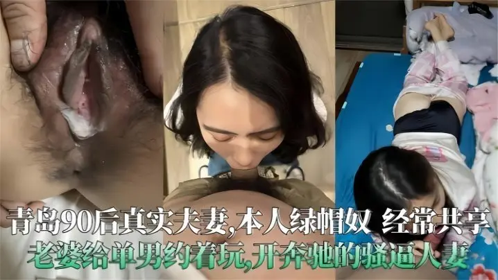 极度绿帽！青岛90后骚人妻被单男在奔驰车内狂操内射