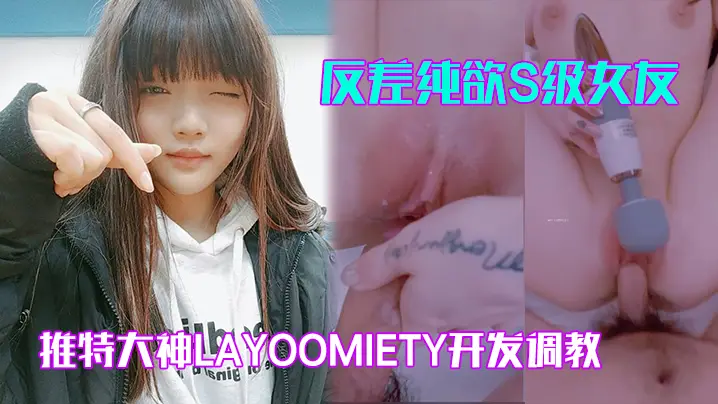 layoomiety的反差纯欲S级女友：翘臀白虎粉穴被各种后入爆操至高潮喷涌！