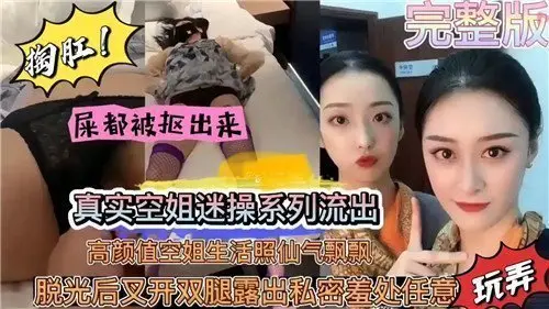 绝密空姐盗摄性爱实录流出！高颜值制服美女真空上阵激战画面曝光