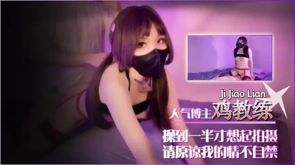 激情中途忘开拍，求谅解，情欲难控太投入
