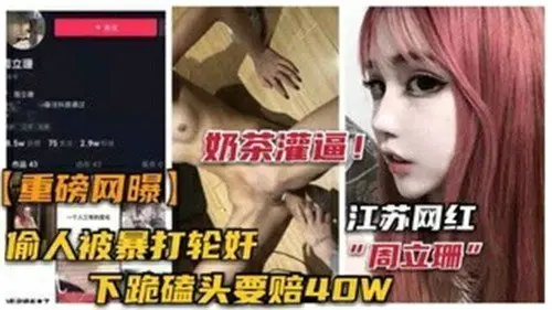 网红偷情被抓！惨遭暴打轮奸现场曝光