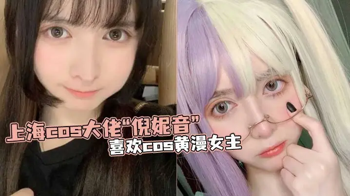 上海.cos.大佬“倪.妮音”喜.欢cos黄.漫女主，总以风.骚狐媚的.样子口爆