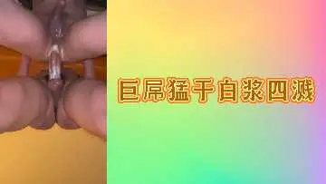 巨屌猛干白浆四溅