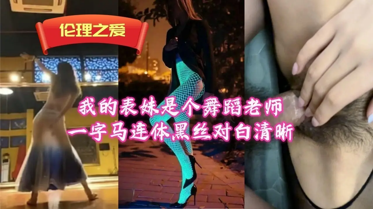 【禁忌乱伦】舞蹈老师表妹一字马开腿！黑丝连体包裹骚穴，湿身娇喘淫语清晰