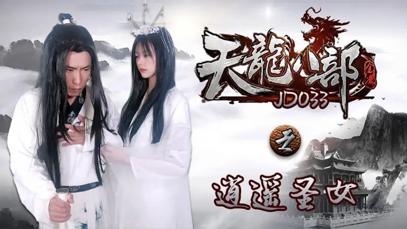 JD033天龙八部之逍遥圣女：圣洁仙女沦陷欲望深渊