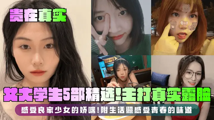 5部真实女大学生！清纯露脸巨乳嫩穴，被操到娇喘浪叫内射！