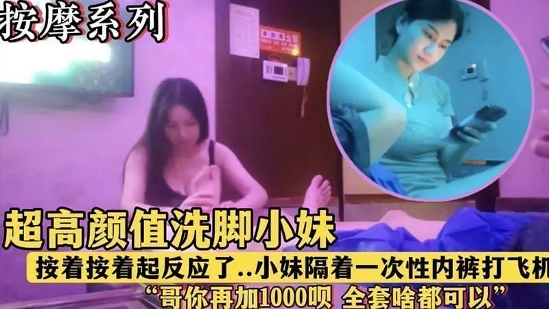午夜按摩店极品嫩妹按摩中察觉我硬了，主动隔着一次性内裤撩拨挑逗！