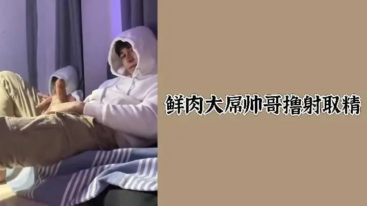 鲜肉帅哥巨屌自撸，爆射浓精取精实录！