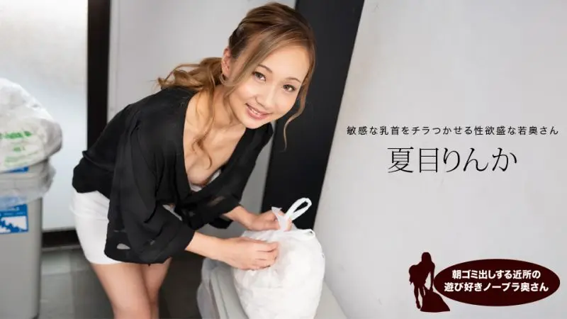 早起邻居人妻真空倒垃圾，奶子晃动欠操诱惑！夏目凛花1pondo_051824_001