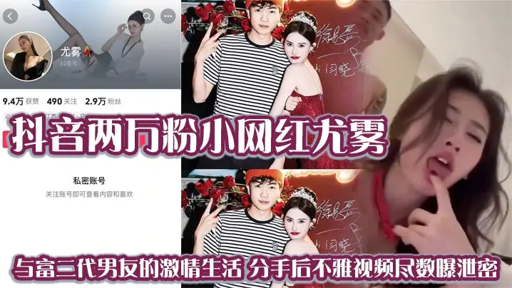 尤雾分手泄密！前男友爆出淫乱视频，巨乳网红被狂干内射