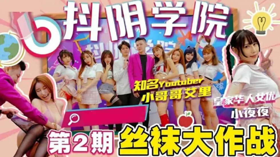 抖阴学院第2期：丝袜骚货大乱交