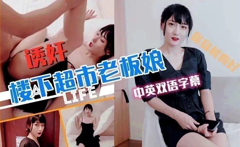 超市老板娘被邻居玩弄中英字幕.