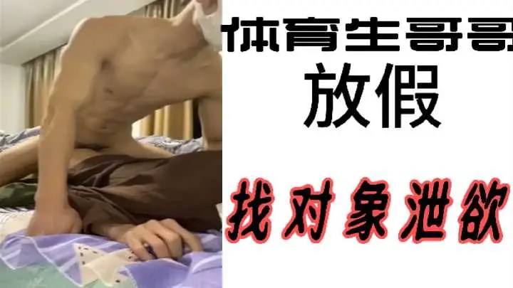 体育生哥哥放假憋疯了！饥渴难耐狂操女友射精泄欲