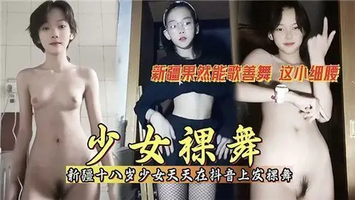 清纯少女抖音每日更新诱人裸舞视频