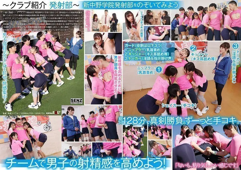 SDDE751 私立新中野学院发射部：女高中生香汗淋漓激情手交，青春肉体倾情奉献！