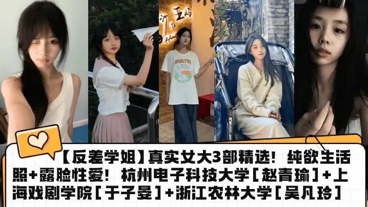 反差学姐3部精选！纯欲照露脸→狂干内射，赵青瑜于子晏吴凡玲合集