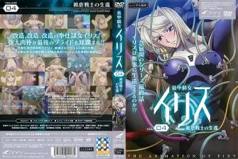 机甲女战士爱丽丝Vol.04：被虐战士的生还，惨遭轮奸凌辱实录！