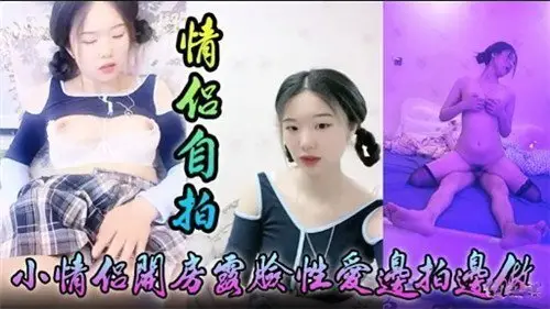 情侣露脸激情纵情缠绵