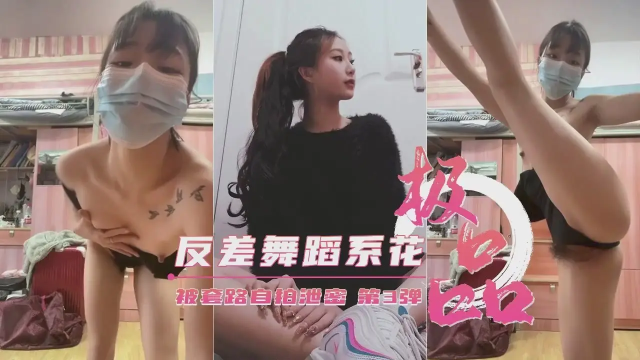 艺校极品反差舞蹈生沦陷！私密自拍高潮喷水泄密第③弹