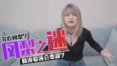 吃凤梨真的能让精液和爱液变甜？实测惊人效果曝光！