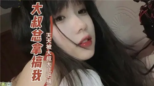痴汉大叔天天玩弄我，粗大巨根不停操干骚穴