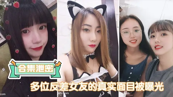 清纯女友私下超淫荡！多女轮流被猛干内射，骚穴失禁狂潮