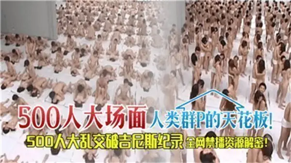 500人超大型群交盛宴：人类多人运动的终极狂欢！