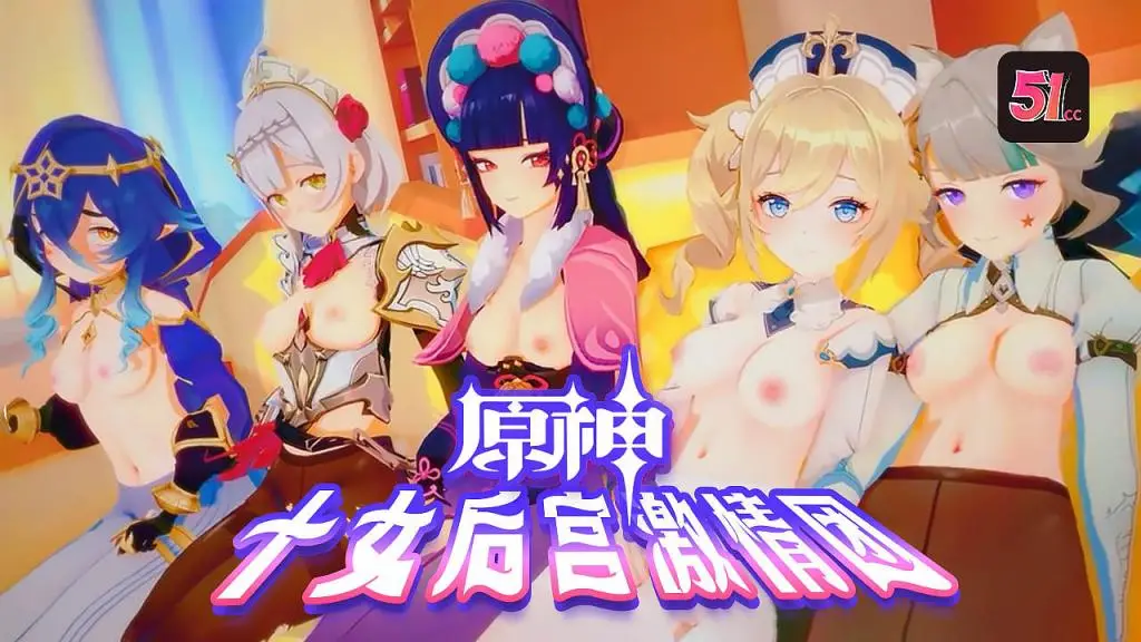 【3D原神】十大尤物后宫淫乱盛宴！群交派对高潮不断，无码内射超震撼！