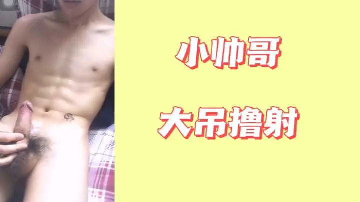 小鲜肉狂撸巨根，浓精喷发超震撼！